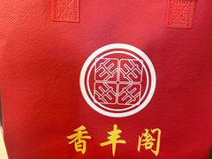 -香丰阁·烤鸭·川湘菜(清河店)