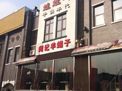 -蛙蛙叫干锅年代(簋街总店)