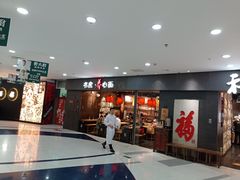 门面-和府捞面(中山龙之梦店)