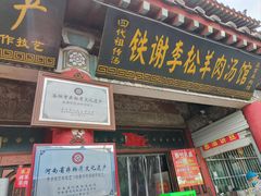 -铁谢李松祖传羊肉汤馆