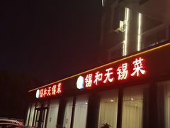-锡和无锡菜(景丽苑店)