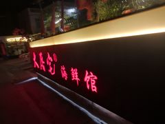 门面-大厝宅海鲜馆