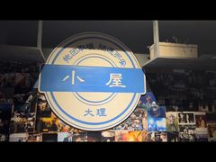 -大冰的小屋(大理古城店)