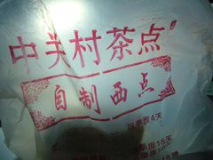包装袋-中关村茶点