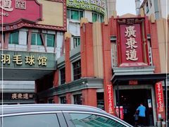 -广东道至正餐厅(区庄店)