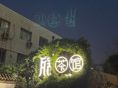 -瓦舍茶馆(聚源路店)