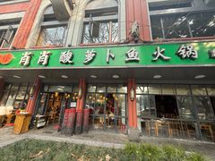 -肖肖酸萝卜鱼火锅(总店)
