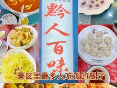 -黔人百味.贵州菜