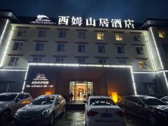 -西姆山居酒店(九寨沟沟口店)