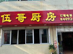 -伍哥厨房(新滘东路店)