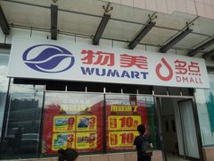 -物美超市(通州梨园店)