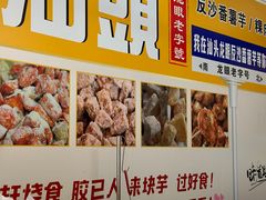 -普宁反沙番薯芋头