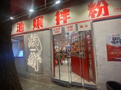 -池嬢拌粉(上海首店)