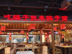 -鸽子窝(黄村店)