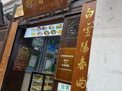 -清真蒋有记(老门东店)