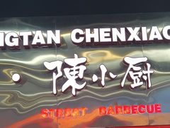 -陈小厨海鲜大咖·15年平潭味(龙王头店)