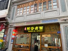 -阿芬卤面(花巷店)