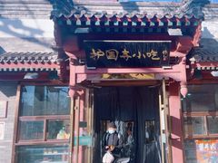 -护国寺小吃(阜成门桥店)