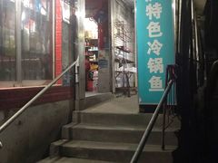 门面-重庆特色冷锅鱼(武大店)