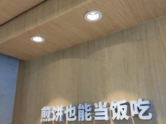 -煎饼道·新鲜现做(桐梓林店)