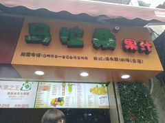 -马拉桑果汁(龙头路总店)