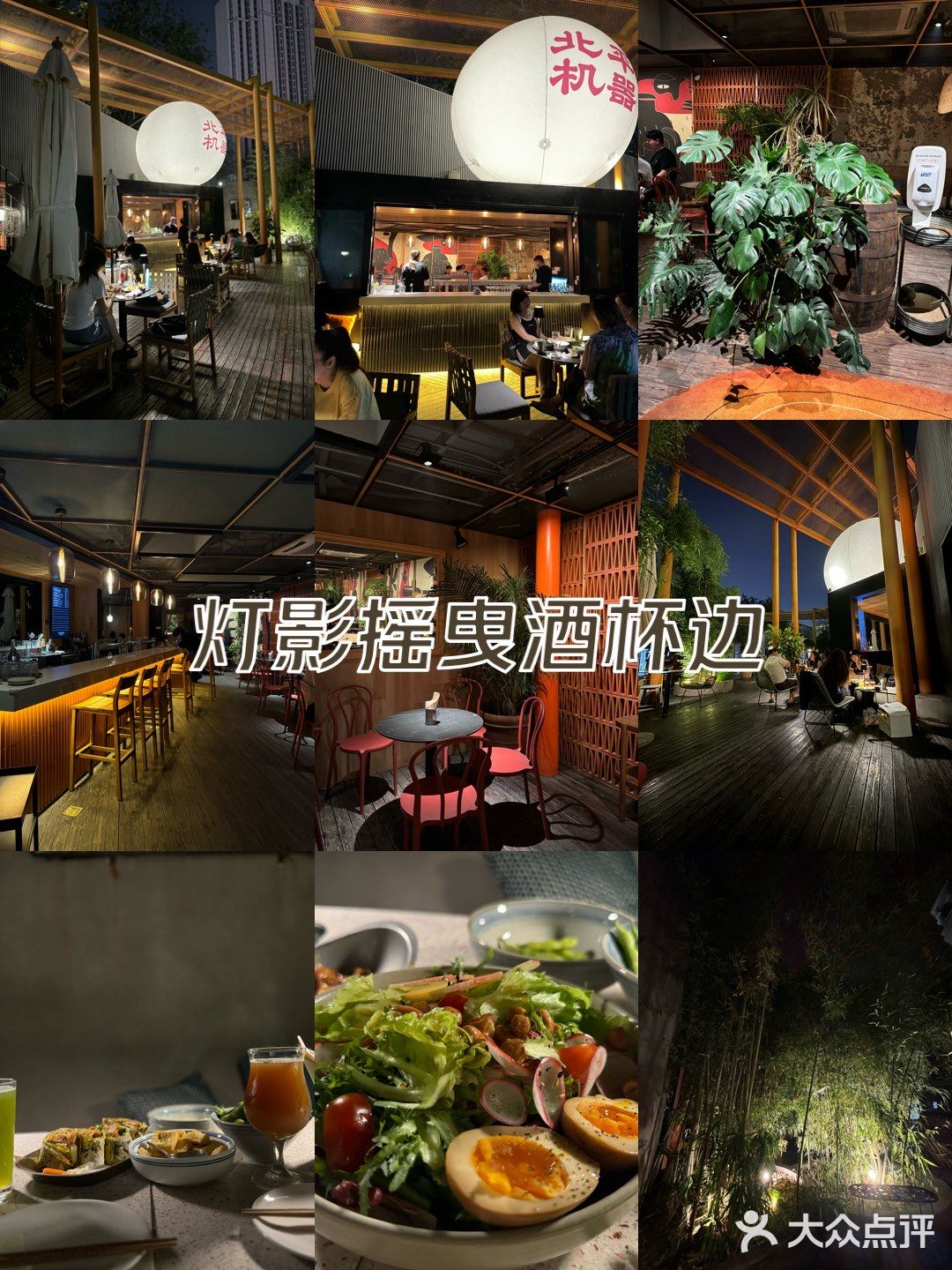 帝都宝藏餐厅，灯影摇曳酒杯边
