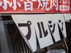 -蒜香焼肉PURUSHIN(马场路店)