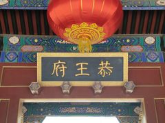 -恭王府博物馆