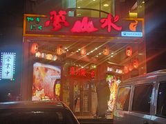 -梦山水日本烧肉(五四广场店)
