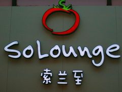 -So Lounge索兰至餐厅(蓝色港湾店)