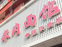 -220辣肉面馆(松花江路店)