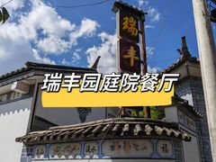 -瑞丰园庭院餐厅·白族传统家常菜