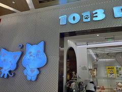 -1013 PET SHOP精品宠物商店(丁香店)