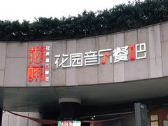 门面-听香·678茶铺(猛追湾店)