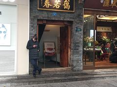 门面-蔼若春.传承三十年云南菜(金碧公园店)