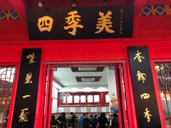 门面-四季美汤包(户部巷店)