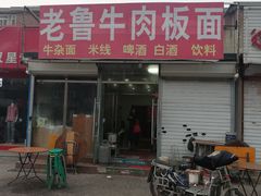 -老鲁牛肉板面(金环里店)