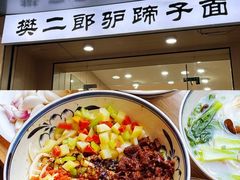 -樊二郎·驴蹄子面(科技路店)