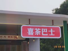 门面-喜茶(东莞汇一城店)