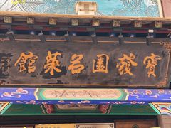 门面-宝发园名菜馆