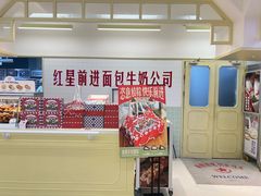 -红星前进面包牛奶公司(君太店)