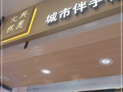 门面-阮大兴糕团(杭州西湖银泰百货店)