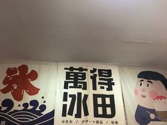 -WONDER ICE 萬得冰田(建設路总店)