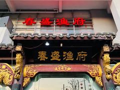 门面-春盛渔府(牛首山店)