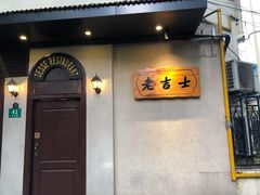 -老吉士酒家(天平路店)
