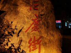 -吉庆街美食广场