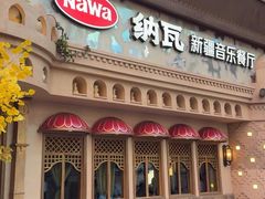 -纳瓦新疆菜(银都店)