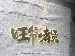 -旺爷砂锅·茶作(国贸城店)