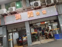 门面-洪霞餐馆