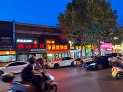 -万红路羊汤烧饼店(将台路店)